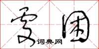 王冬齡處困草書怎么寫