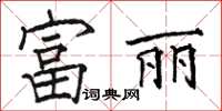 駱恆光富麗楷書怎么寫