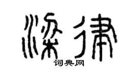 曾慶福梁律篆書個性簽名怎么寫