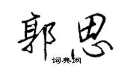 王正良郭思行書個性簽名怎么寫