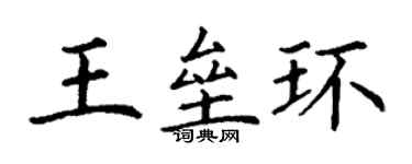 丁謙王壘環楷書個性簽名怎么寫