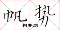 黃華生帆勢楷書怎么寫