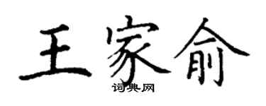 丁謙王家俞楷書個性簽名怎么寫