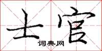 龐中華士官楷書怎么寫
