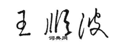 駱恆光王順波草書個性簽名怎么寫