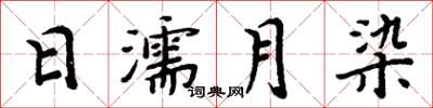 周炳元日濡月染楷書怎么寫