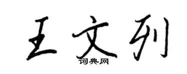 王正良王文列行書個性簽名怎么寫