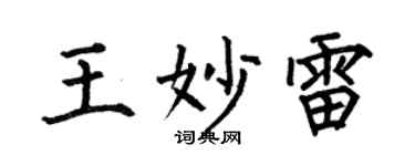 何伯昌王妙雷楷書個性簽名怎么寫