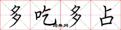 荊霄鵬多吃多占楷書怎么寫
