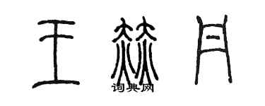 陳墨王赫丹篆書個性簽名怎么寫