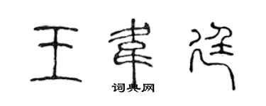 陳聲遠王韋廷篆書個性簽名怎么寫