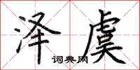 荊霄鵬澤虞楷書怎么寫