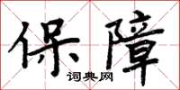 周炳元保障楷書怎么寫