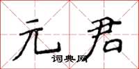 侯登峰元君楷書怎么寫