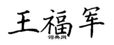 丁謙王福軍楷書個性簽名怎么寫
