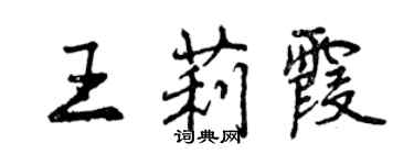 曾慶福王莉霞行書個性簽名怎么寫