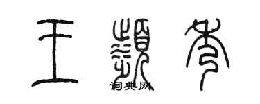 陳墨王濱秀篆書個性簽名怎么寫