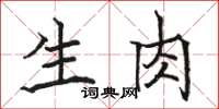 駱恆光生肉楷書怎么寫