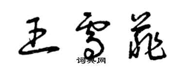 曾慶福王雪菲草書個性簽名怎么寫