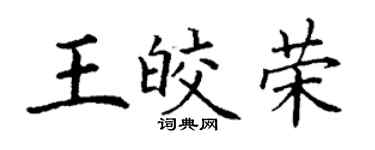 丁謙王皎榮楷書個性簽名怎么寫