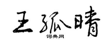 曾慶福王孤晴行書個性簽名怎么寫