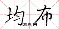 侯登峰均布楷書怎么寫