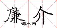 侯登峰廉介楷書怎么寫