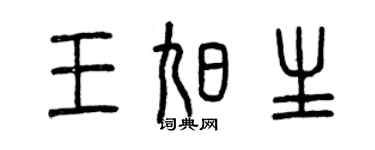 曾慶福王旭生篆書個性簽名怎么寫