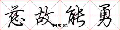 荊霄鵬慈故能勇行書怎么寫