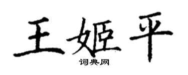 丁謙王姬平楷書個性簽名怎么寫