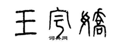 曾慶福王宇嬌篆書個性簽名怎么寫