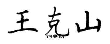丁謙王克山楷書個性簽名怎么寫