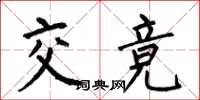 何伯昌交競楷書怎么寫