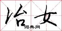 冶藏的意思_冶藏的解釋_國語詞典