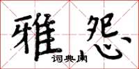 周炳元雅怨楷書怎么寫