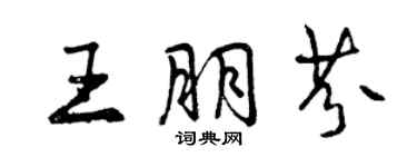 曾慶福王朋芬行書個性簽名怎么寫