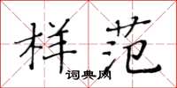 黃華生樣範楷書怎么寫