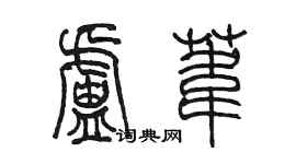 陳墨盧葦篆書個性簽名怎么寫