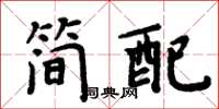 周炳元簡配楷書怎么寫