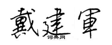 王正良戴建軍行書個性簽名怎么寫