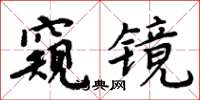 周炳元窺鏡楷書怎么寫