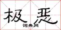 范連陞極惡隸書怎么寫