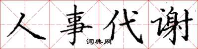 丁謙人事代謝楷書怎么寫