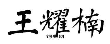 翁闓運王耀楠楷書個性簽名怎么寫