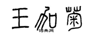 曾慶福王加菊篆書個性簽名怎么寫
