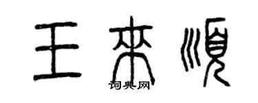 曾慶福王來順篆書個性簽名怎么寫