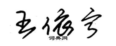 朱錫榮王依寧草書個性簽名怎么寫