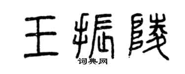 曾慶福王振陵篆書個性簽名怎么寫