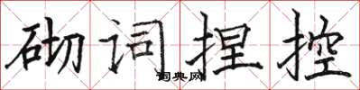 駱恆光砌詞捏控楷書怎么寫