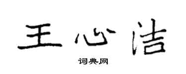 袁強王心潔楷書個性簽名怎么寫